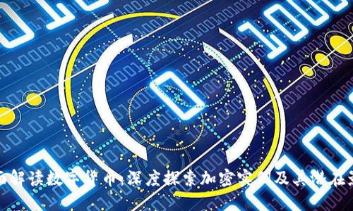 全面解读数字货币：深度探索加密实例及其潜在影响
