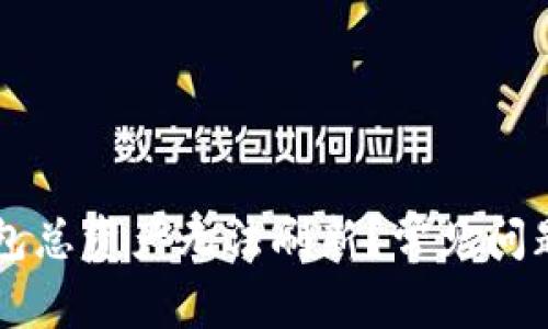 为什么TP钱包总资产无法刷新？常见问题及解决方案