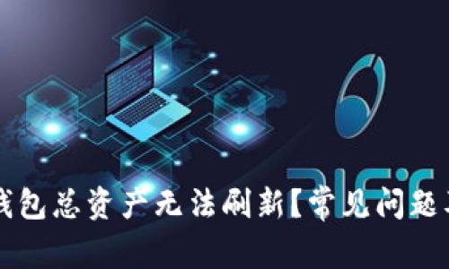 为什么TP钱包总资产无法刷新？常见问题及解决方案