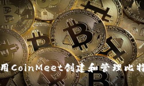 如何使用CoinMeet创建和管理比特币钱包