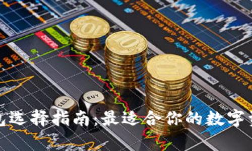 数字货币钱包选择指南：最适合你的数字资产存储方案