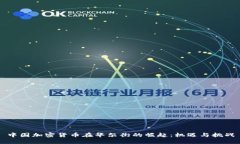 中国加密货币在华尔街的