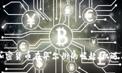 中国加密货币在华尔街的崛起：机遇与挑战