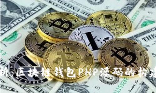 完整解析：区块链钱包PHP源码的构建与应用