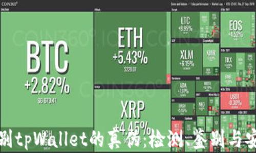 
如何辨别tpWallet的真伪：检测、鉴别与安全指南