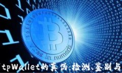 如何辨别tpWallet的真伪：检