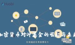 全球加密货币对冲基金的