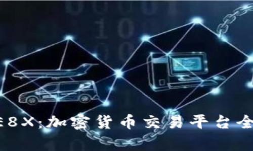 BTCE8X：加密货币交易平台全解析