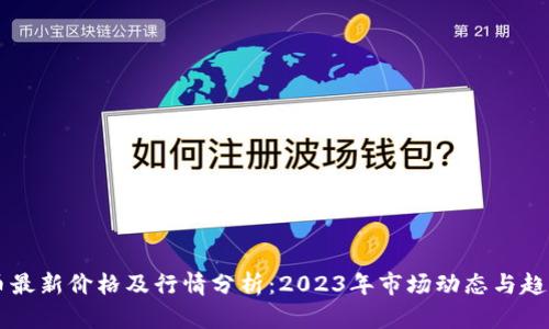 狗狗币最新价格及行情分析：2023年市场动态与趋势展望