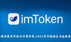 狗狗币最新价格及行情分