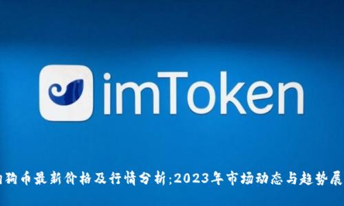 狗狗币最新价格及行情分析：2023年市场动态与趋势展望