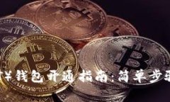 泰达币（USDT）钱包开通指
