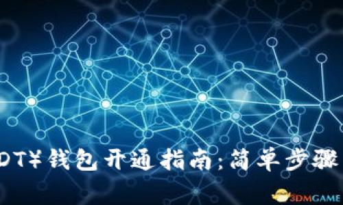 泰达币（USDT）钱包开通指南：简单步骤与注意事项