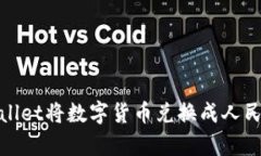 如何使用tpWallet将数字货币