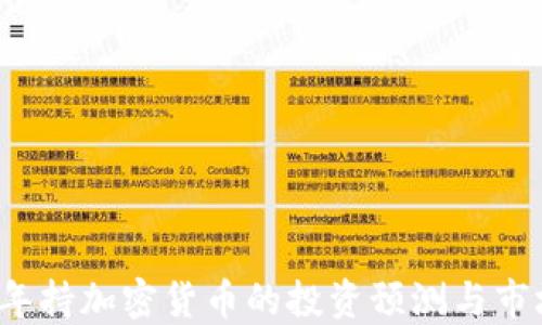 
2023年持加密货币的投资预测与市场展望