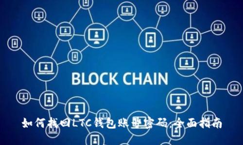 如何找回LTC钱包账号密码：全面指南