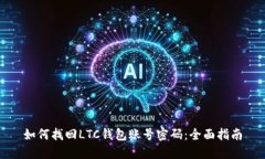 如何找回LTC钱包账号密码