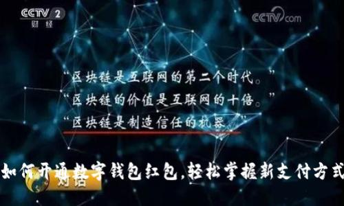 如何开通数字钱包红包，轻松掌握新支付方式