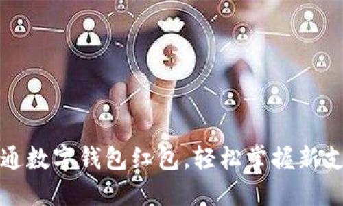 如何开通数字钱包红包，轻松掌握新支付方式