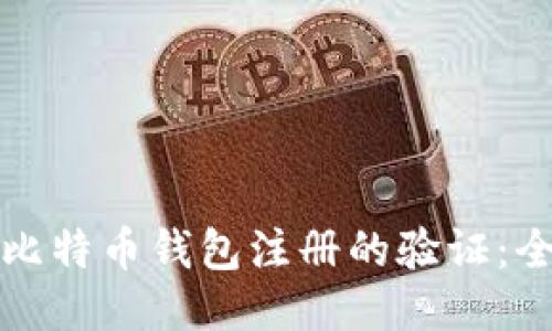 如何进行比特币钱包注册的验证：全方位指南
