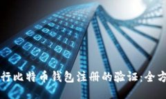 如何进行比特币钱包注册