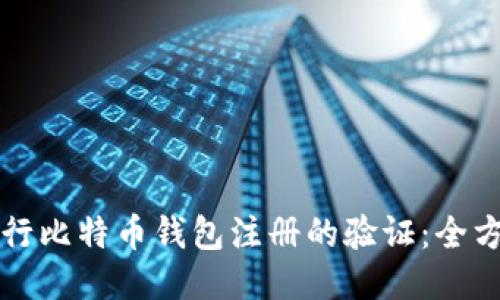 如何进行比特币钱包注册的验证：全方位指南