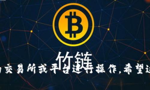 关于“tpWallet币安链u能提到货币吗”的问题，首先我们可以确定“tpWallet”是一个数字钱包，它旨在为用户提供便捷的加密货币存储和交易功能。而“币安链”则是由币安交易所推出的区块链网络。至于“u”可能是指某种特定的代币，具体名称需要进一步确认。

如果您的问题是关于tpWallet是否能够将币安链上的u代币提取为法定货币，以下是可能需要考虑的几个要素：

1. **tpWallet的功能**  
   tpWallet是否支持从币安链提取代币？这需要根据tpWallet的具体功能来判断。通常，数字钱包能够支持某些代币的提取，但并不是所有的代币都有这样的功能。

2. **币安链的支持**  
   您想提取的“u”代币是否在币安链上有交易市场？如果该代币缺乏流动性，提取时可能会遇到问题。

3. **交易所支持**  
   若您希望将代币转换成法定货币，您需确定该代币能否在主流交易所进行交易。常见的交易所包括币安、火币、OKEx等，只有在这些交易所能找到相应的交易对，您才能顺利完成兑换。

4. **提取方式**  
   提取法定货币的方式多种多样，您可以选择直接到交易所或使用P2P交易等方式，不同的方法会影响您的提取效率、费用，以及安全性。

5. **手续费问题**  
   进行代币提取时，可能会涉及手续费，需了解这些信息，避免因手续费过高而影响收益。

6. **法律法规**  
   有些地区法律法规对此类交易有明确的限制，务必确保您在进行数字货币转换时符合当地法律。

总体来说，如果您希望借助tpWallet将币安链上的u代币兑换为法定货币，建议您先确认上述要素，然后选择合适的交易所或平台进行操作。希望这些信息能帮助您更好地理解tpWallet及其相关功能。如果您还有其他具体问题，欢迎进一步询问！