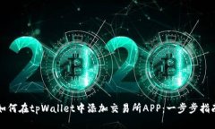 如何在tpWallet中添加交易所