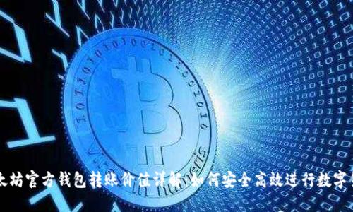 优质以太坊官方钱包转账价值详解：如何安全高效进行数字货币交易