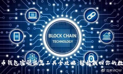 : 比特币钱包密码恢复工具全攻略：轻松找回你的数字资产