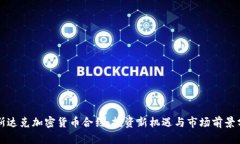 纳斯达克加密货币合约：