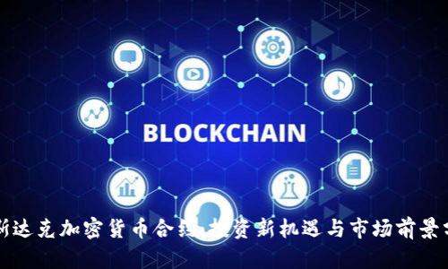 纳斯达克加密货币合约：投资新机遇与市场前景分析