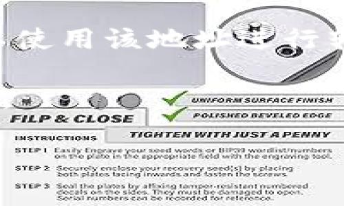 关于“聪本聪币（Bitcoin）TPWallet地址”的信息，通常涉及加密货币交易和存储相关内容。TPWallet是一个多币种钱包，支持多种加密货币的存储和管理。在使用TPWallet或任何其他加密货币钱包时，您可以创建一个独特的钱包地址以接收不同类型的加密货币。

如果您需要创建一个TPWallet地址，请遵循以下步骤：

1. **下载TPWallet应用**：可以在应用商店或TPWallet官方网站下载相应的版本。
2. **创建新钱包**：安装后，选择创建一个新钱包，并遵循屏幕上的指示。
3. **备份助记词**：创建钱包后，系统会提供一组助记词，一定要妥善保存，这是恢复钱包的重要信息。
4. **获取钱包地址**：在钱包中，选择您想要存储的加密货币（例如比特币），系统会自动生成一个独特的钱包地址，您可以使用该地址进行转账。

请注意，不同的加密货币有不同的钱包地址和协议。在使用加密货币时，请务必确保您的地址正确无误，以免造成资产损失。

如果您对聪本聪币或TPWallet有其他任何具体问题，欢迎您详细说明！