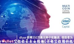tpWallet空投能否自由转移？