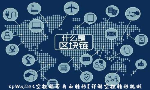 
tpWallet空投能否自由转移？详解空投转移规则