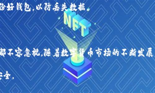 baioti如何在安卓手机上下载比特币钱包：详细指南/baioti
比特币钱包, 安卓下载, 数字货币, 手机应用/guanjianci

## 内容主体大纲

1. **引言**
   - 比特币的普及与重要性
   - 钱包的功能与类型
   
2. **选择适合的比特币钱包**
   - 热钱包与冷钱包的区别
   - 受欢迎的比特币钱包推荐

3. **安卓手机下载比特币钱包的步骤**
   - 在Google Play商店搜索
   - 下载与安装的实际演示
   - 第一次启动后的设置步骤

4. **比特币钱包的基础操作**
   - 如何创建新钱包
   - 如何备份钱包
   - 如何进行比特币的收发

5. **安全性与风险管理**
   - 钱包安全的重要性
   - 如何加强钱包安全性
   - 遇到问题时的处理措施

6. **常见问题解答**
   - 比特币钱包的不同类型及选择
   - 如何选择适合自己的钱包
   - 钱包丢失的应对策略
   - 钱包的常见操作错误及解决方法
   - 怎样转账比特币到其他钱包
   - 钱包更新及维护技巧

7. **结论** 
   - 总结比特币钱包的重要性
   - 提醒用户注意安全与合法性

---

## 引言

比特币自2009年诞生以来，已经发展成为加密货币领域的代表性项目。随着越来越多的人开始投资比特币及其他数字货币，安全可靠的钱包显得尤为重要。比特币钱包不仅供用户存储、转账和接收比特币，还能提供实时的交易记录和其他实用功能。

在这篇文章中，我们将讨论如何在安卓手机上下载比特币钱包，并详细介绍使用钱包的过程中需要注意的各个方面。

## 选择适合的比特币钱包

### 热钱包与冷钱包的区别

比特币钱包大致可以分为热钱包与冷钱包。热钱包是指连接互联网的数字钱包，方便快捷，但相对安全性较差，容易受到黑客攻击。而冷钱包则是离线存储的数字钱包，虽然使用不便，但其安全性更高，常用于长期保存比特币。

### 受欢迎的比特币钱包推荐

在安卓系统上，有许多流行的比特币钱包可供选择，例如：Blockchain Wallet、Coinomi 和 Trust Wallet。这些钱包各有特点，用户可以根据自己的需求选择合适的类型。

## 安卓手机下载比特币钱包的步骤

### 在Google Play商店搜索

第一步是打开你的安卓手机，找到Google Play商店。在搜索框输入“比特币钱包”，然后浏览搜索结果。在选择时，注意查看用户评价和下载量。

### 下载与安装的实际演示

选择一个经过验证且下载量较大的钱包后，点击进入应用页面，点击“下载”按钮，等待安装过程结束。安装完成后，用户即可在手机主屏幕找到该应用。

### 第一次启动后的设置步骤

启动应用后，根据应用提示进行设置。一般需要创建新钱包，设置密码，并生成备份短语。务必将备份短语保存在安全的地方，以便日后恢复钱包。

## 比特币钱包的基础操作

### 如何创建新钱包

在钱包应用中，选择“创建新钱包”的选项。按照提示输入必要的信息，确保密码复杂且不易被猜测。创建完成后，系统会生成一组助记词，用于将来恢复钱包。

### 如何备份钱包

备份是确保数字资产安全的重要步骤。用户需将助记词完整保存，并避免将其存储在电子设备上，以防被黑客攻击。

### 如何进行比特币的收发

收到比特币时，用户可以复制钱包地址并分享给对方；而要发送比特币则需输入接收者地址及发送金额，并确认交易。注意及时查看交易状态。

## 安全性与风险管理

### 钱包安全的重要性

加密货币的世界充满风险，安全性非常关键。比特币钱包的安全性体现在加密方式、备份及保护措施上。

### 如何加强钱包安全性

选择强密码，启用双因素认证，定期更新钱包应用是一些加强钱包安全的基本措施。此外，定期备份助记词也是必要的步骤。

### 遇到问题时的处理措施

若用户遇到问题，例如忘记密码或钱包无法载入，应尽量通过官方渠道寻求帮助，或者参考社区支持。

## 常见问题解答

### 比特币钱包的不同类型及选择

比特币钱包主要分为软件钱包、硬件钱包和纸钱包等。软件钱包包括桌面钱包、移动钱包和在线钱包，适合日常交易；硬件钱包适合长时间存储；纸钱包则是最安全但使用不便。选择钱包时，用户需考虑使用频率和资产安全。

### 如何选择适合自己的钱包

选择钱包时需考虑到安全性、便捷性、支持的币种和费用等因素。通常情况下，投资金额大的用户可能更倾向于使用冷钱包，而进行频繁交易的用户可能更青睐于热钱包。

### 钱包丢失的应对策略

钱包丢失的情况下，可以利用事先备份的助记词恢复钱包。用户在创建钱包时，多数钱包将提供助记词，以确保即使丢失设备也能找回资产。

### 钱包的常见操作错误及解决方法

操作错误包括地址输入错误、金额设置错误等，这些都可能导致资产转移失败。遇到问题时，用户需仔细检查输入信息，必要时寻求客服的帮助。

### 怎样转账比特币到其他钱包

转账过程较为简单，用户只需要在钱包中输入接收方的比特币地址和转账金额，确认无误后提交交易即可。需要注意的是，一旦交易提交，便不可逆转。

### 钱包更新及维护技巧

定期更新钱包应用能够确保用户使用最新的安全功能，同时避免一些已知的漏洞。每次更新前，确保备份好钱包，以防丢失数据。

## 结论

比特币钱包在加密货币交易中扮演着至关重要的角色。从选择合适的钱包，到安全地使用，每一个环节都不容忽视。随着数字货币市场的不断发展，保护自己的资产安全将越来越重要。

希望本篇文章能够帮助你顺利下载和使用比特币钱包，掌握数字货币的交易技巧，同时确保你的资产安全。