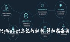 如何找回tpWallet忘记的秘钥