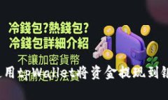 如何使用tpWallet将资金提现