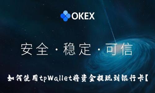 如何使用tpWallet将资金提现到银行卡？