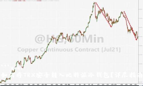 ```xml
如何将TRX安全转入比特派冷钱包？详尽指南