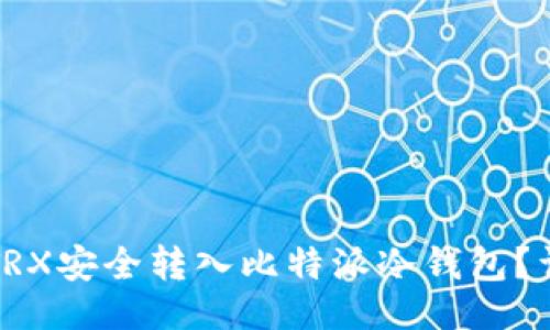 ```xml
如何将TRX安全转入比特派冷钱包？详尽指南