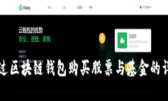 如何通过区块链钱包购买