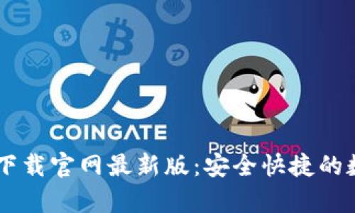 泰达币（Tether）钱包下载官网最新版：安全快捷的数字货币存储解决方案