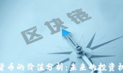 数字加密货币的价值分析