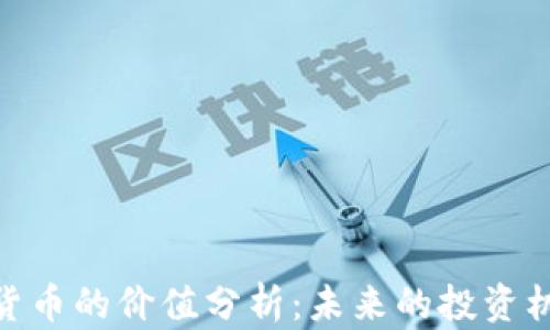 
数字加密货币的价值分析：未来的投资机会与风险