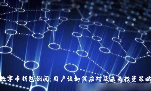 数字币钱包倒闭：用户该如何应对及未来投资策略