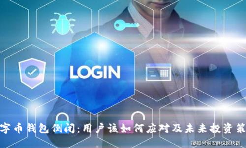 数字币钱包倒闭：用户该如何应对及未来投资策略