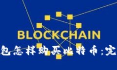 BRD钱包怎样购买比特币：