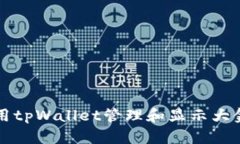 如何使用tpWallet管理和显示