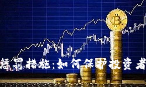 加密货币的惩罚措施：如何保护投资者与市场稳定